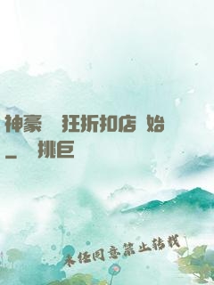 神豪從瘋狂折扣店開始