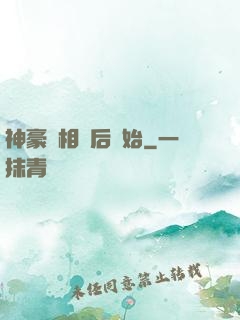 神豪從相親后開始