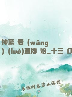 神豪從看網(wǎng)絡(luò)直播開始