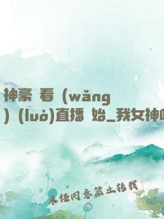 神豪從看網(wǎng)絡(luò)直播開始