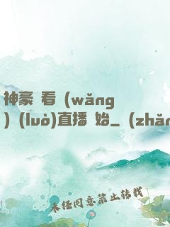 神豪從看網(wǎng)絡(luò)直播開始