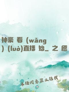 神豪從看網(wǎng)絡(luò)直播開始