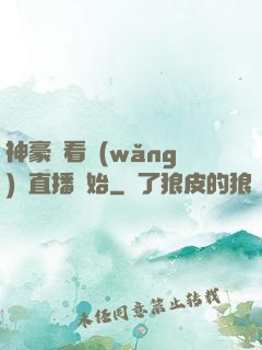 神豪從看網(wǎng)絡直播開始