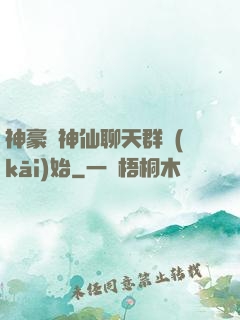 神豪從神仙聊天群開(kāi)始