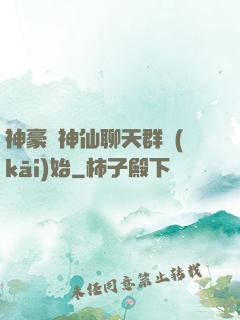 神豪從神仙聊天群開(kāi)始