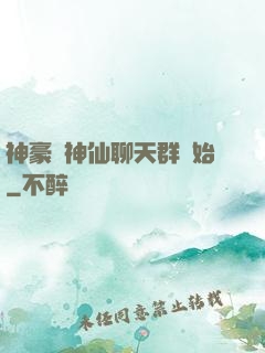 神豪從神仙聊天群開始
