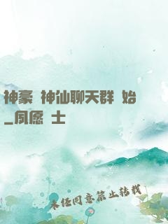 神豪從神仙聊天群開始