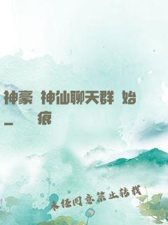 神豪從神仙聊天群開始