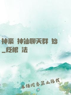 神豪從神仙聊天群開始