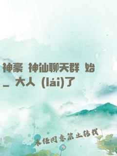神豪從神仙聊天群開始
