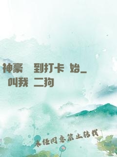 神豪從簽到打卡開始