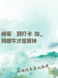 神豪從簽到打卡開始