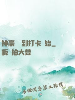 神豪從簽到打卡開始