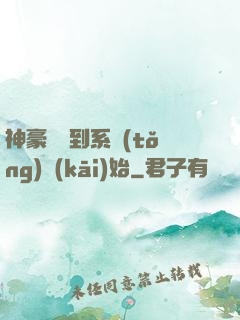 神豪從簽到系統(tǒng)開(kāi)始
