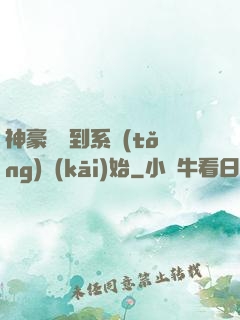 神豪從簽到系統(tǒng)開(kāi)始