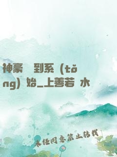 神豪從簽到系統(tǒng)開始