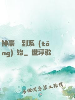神豪從簽到系統(tǒng)開始