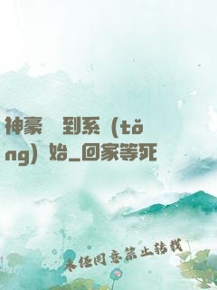 神豪從簽到系統(tǒng)開始