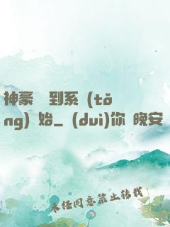 神豪從簽到系統(tǒng)開始
