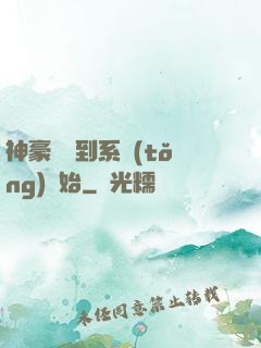 神豪從簽到系統(tǒng)開始