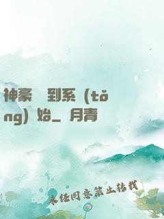 神豪從簽到系統(tǒng)開始