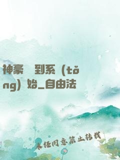 神豪從簽到系統(tǒng)開始
