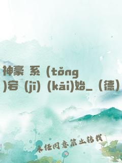 神豪從系統(tǒng)宕機(jī)開(kāi)始