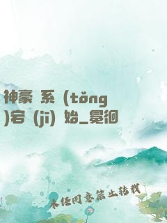 神豪從系統(tǒng)宕機(jī)開始