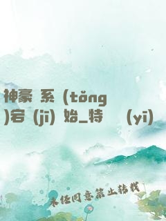 神豪從系統(tǒng)宕機(jī)開始