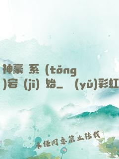 神豪從系統(tǒng)宕機(jī)開始