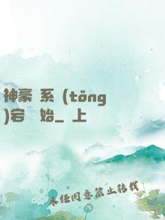 神豪從系統(tǒng)宕機開始