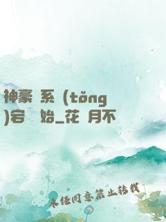 神豪從系統(tǒng)宕機開始