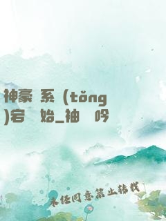 神豪從系統(tǒng)宕機開始