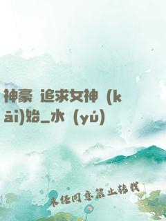 神豪從追求女神開(kāi)始