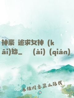 神豪從追求女神開(kāi)始