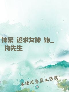 神豪從追求女神開始