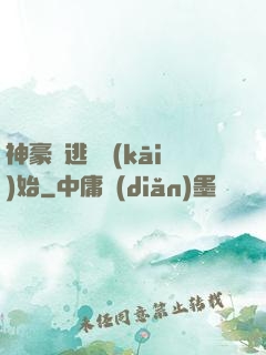 神豪從逃單開(kāi)始