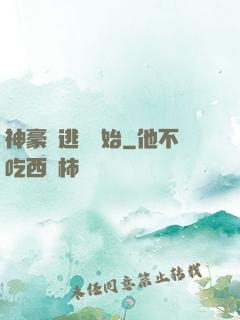 神豪從逃單開始
