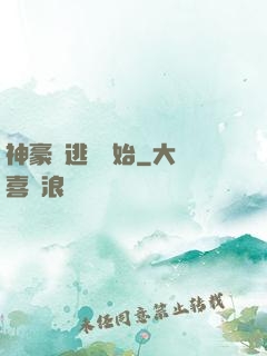 神豪從逃單開始