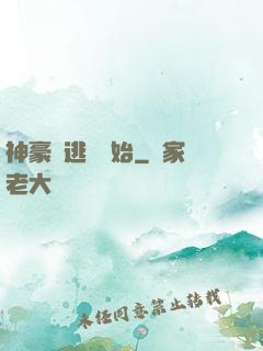 神豪從逃單開始