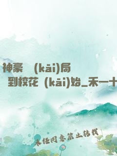 神豪從開(kāi)局簽到?；ㄩ_(kāi)始
