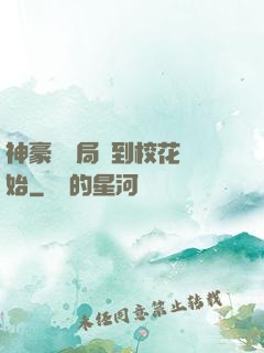 神豪從開局簽到?；ㄩ_始