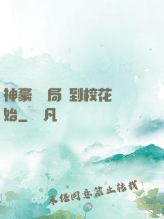 神豪從開局簽到?；ㄩ_始
