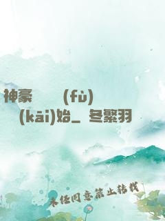 神豪從靈氣復(fù)蘇開(kāi)始