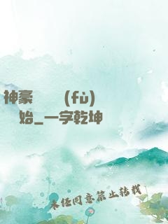 神豪從靈氣復(fù)蘇開始