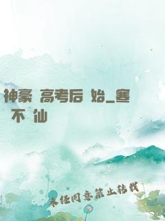 神豪從高考后開始