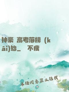 神豪從高考落榜開(kāi)始