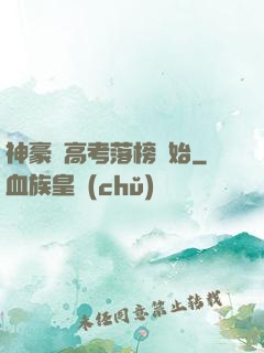 神豪從高考落榜開始