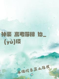 神豪從高考落榜開始