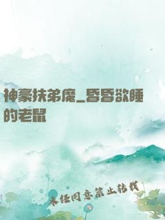 神豪扶弟魔